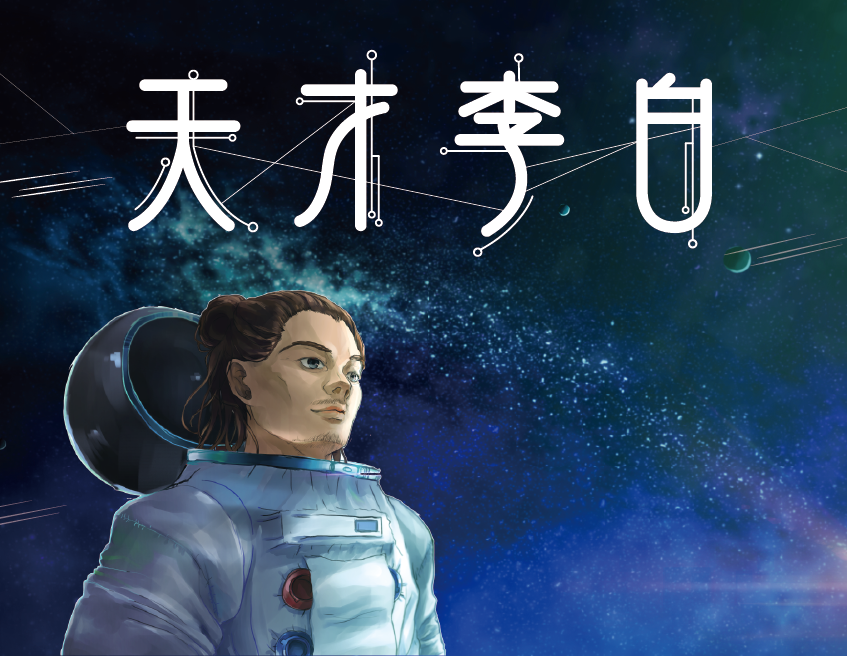 李白(上)：天才李白（113高中自主學習）