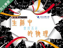 生活中無所不在的物理（113高中自主學習）
