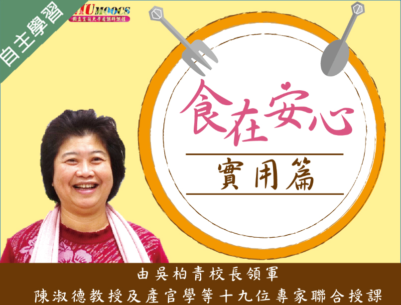 食在安心(實用篇)（113高中自主學習）