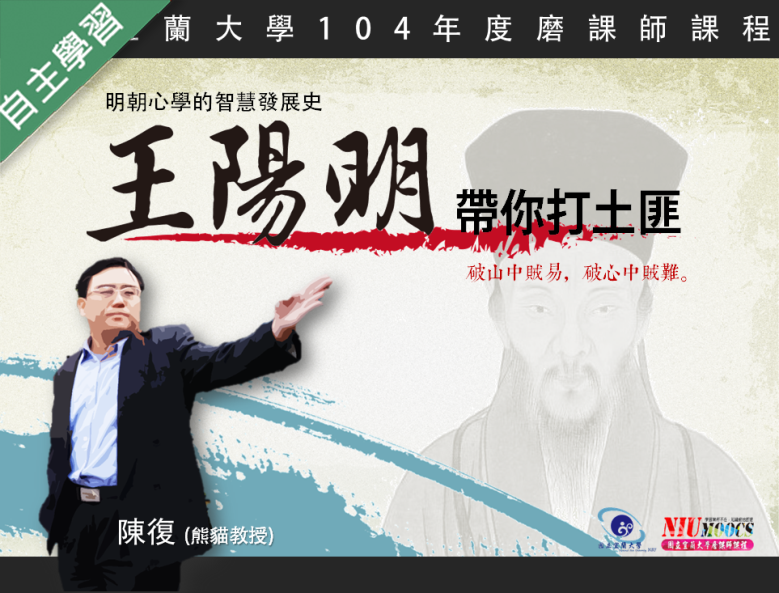 王陽明帶你打土匪：明朝心學的智慧發展史（113高中自主學習）