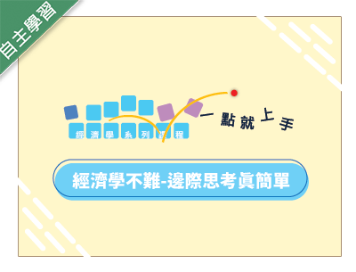 經濟學不難-邊際思考真簡單（113高中自主學習）