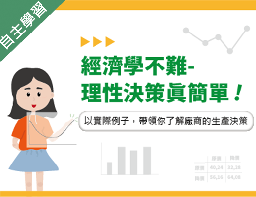 經濟學不難-理性決策真簡單（113高中自主學習）