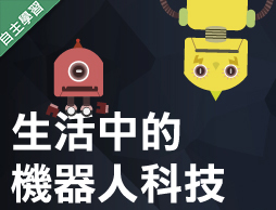 生活中的機器人科技（113高中自主學習）