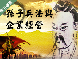 孫子兵法與企業經營（113高中自主學習）