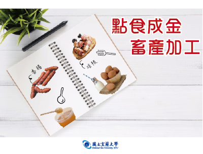 點食成金-畜產加工（113高中自主學習）