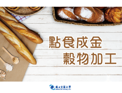 點食成金-穀物加工（113高中自主學習）