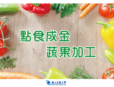 點食成金-蔬果加工（113高中自主學習）