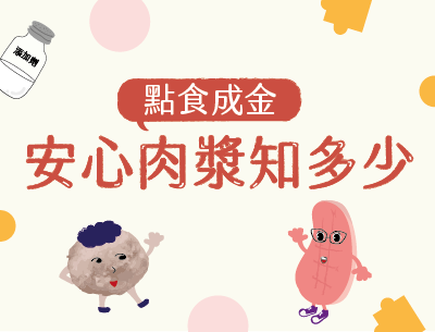 點食成金-安心肉漿知多少（113高中自主學習）