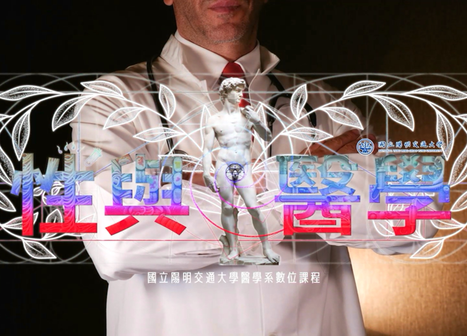 性與醫學（113高中自主學習）