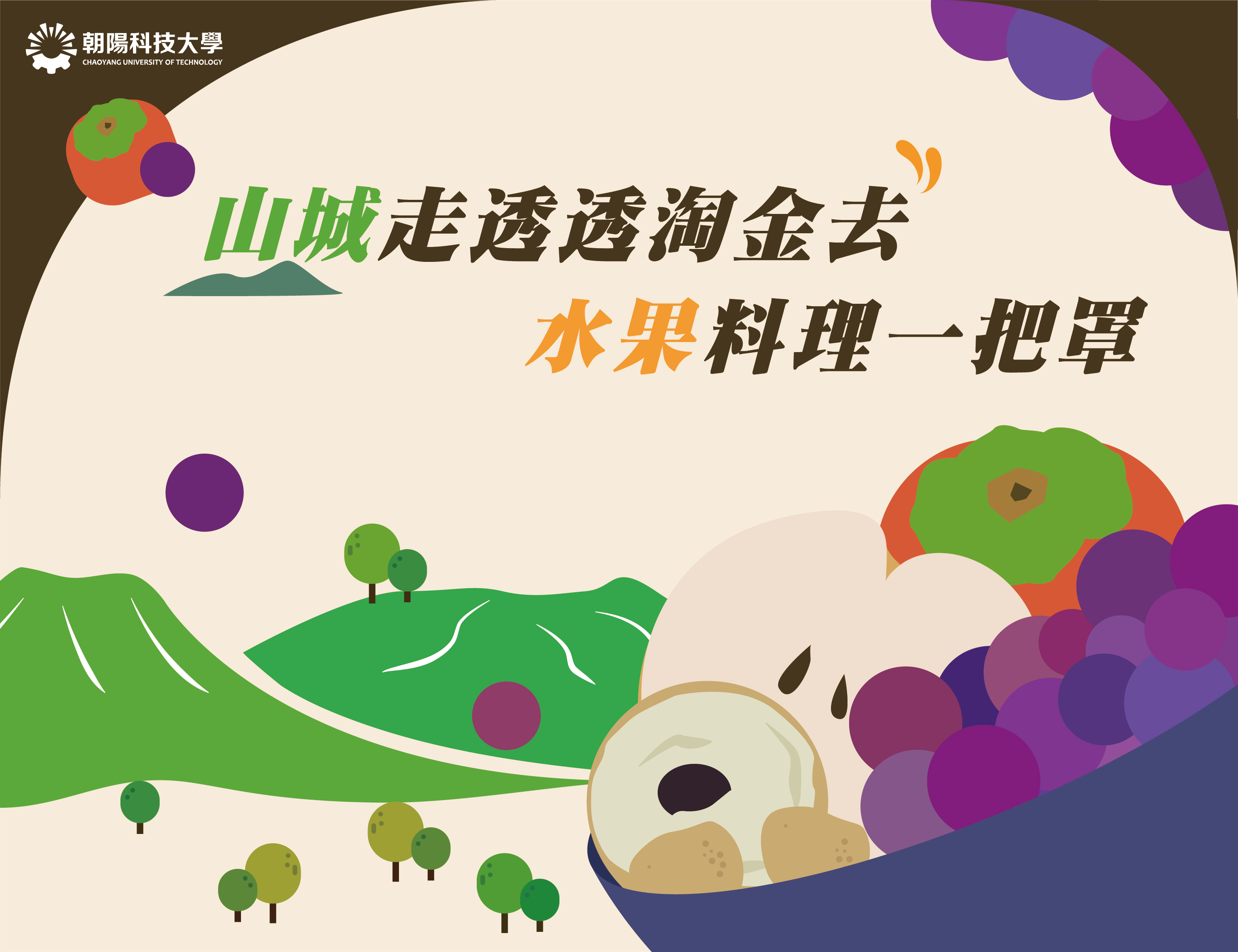 山城走透透淘金去-水果料理一把罩