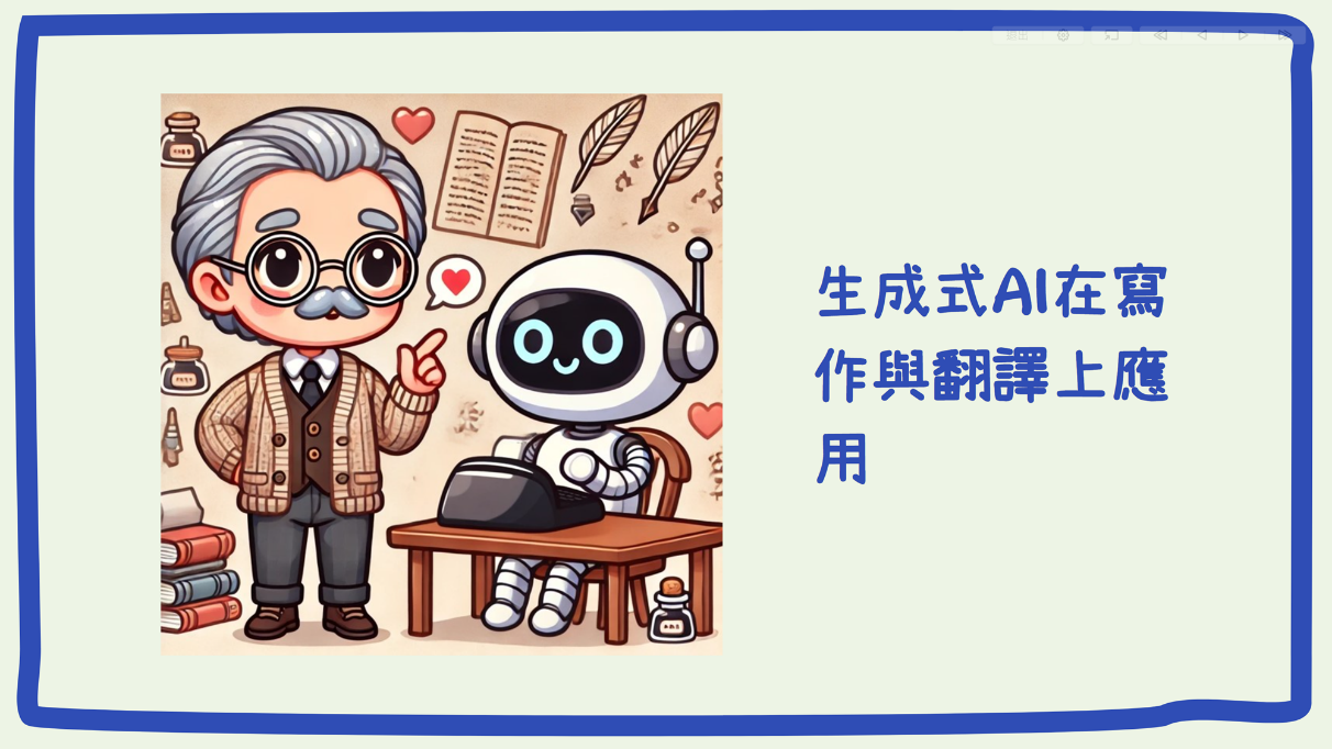生成式AI在寫作與翻譯上應用