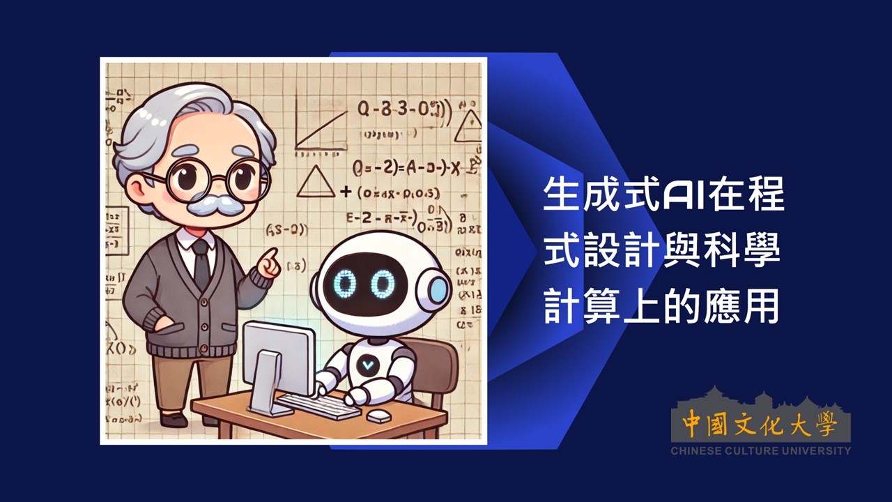 生成式AI在程式設計與科學計算上的應用