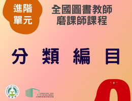 分類編目（113年進階）