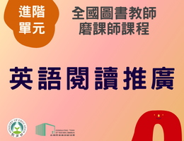 英語閱讀推廣（113年進階）