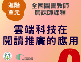 雲端科技在閱讀推廣的應用（113年進階）