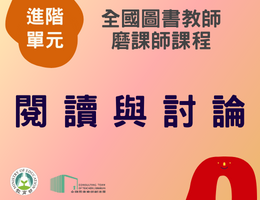 閱讀與討論（113年進階）
