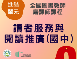 讀者服務與閱讀推廣(國中)（113年進階）