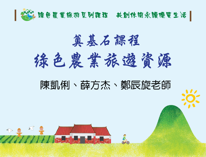 奠基石課程：綠色農業旅遊資源（2024秋季班）