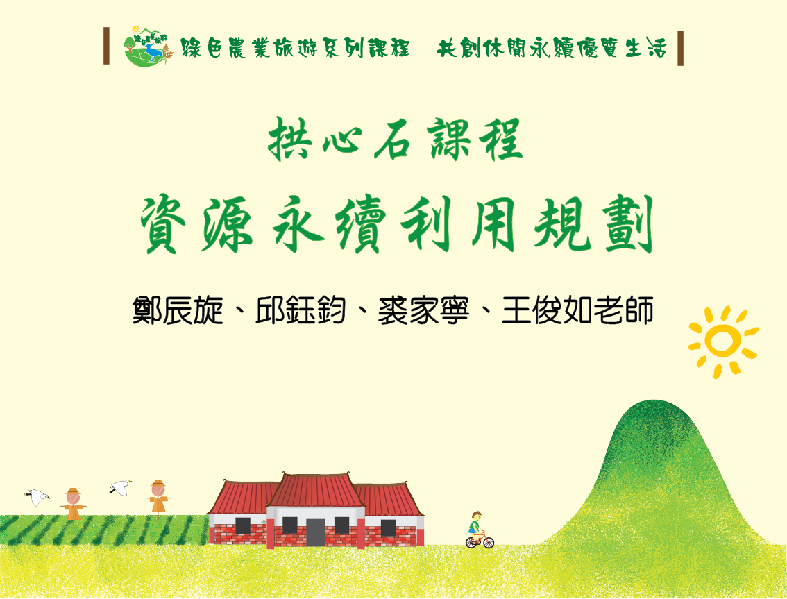 拱心石課程一：資源永續利用（2024秋季班）