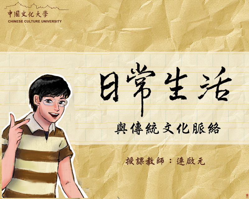 日常生活與傳統文化脈絡（2024秋季班）