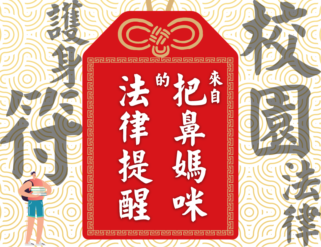 來自把鼻媽咪法律的提醒—校園法律護身符