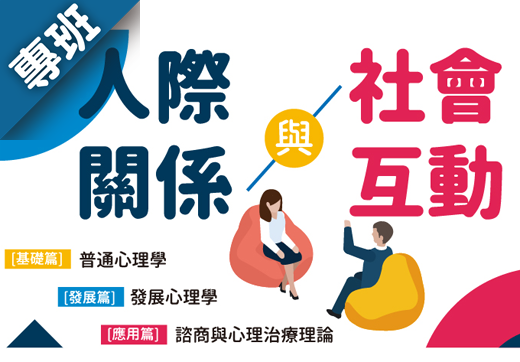 人際關係與社會互動（2024秋季班）