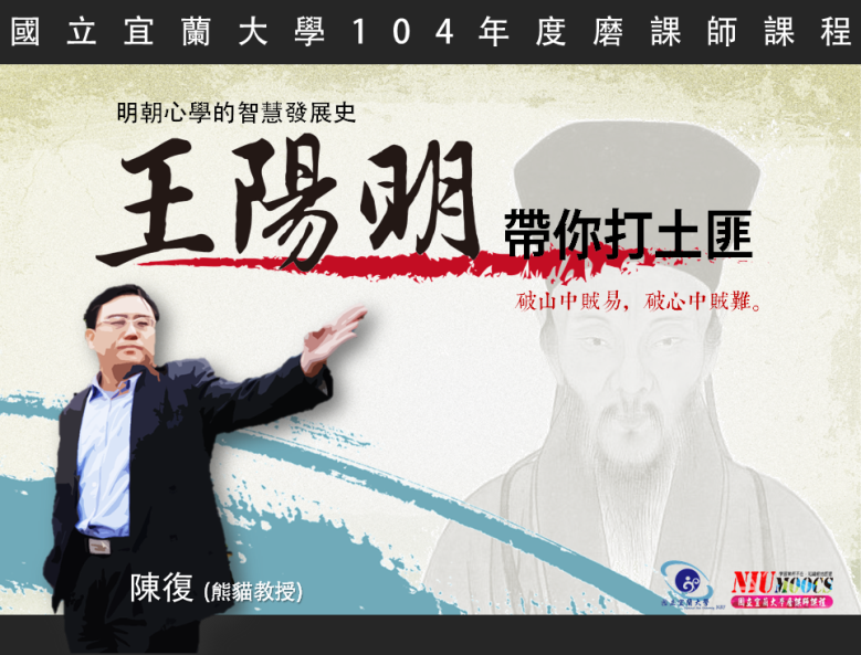 王陽明帶你打土匪：明朝心學的智慧發展史（2024秋季班）