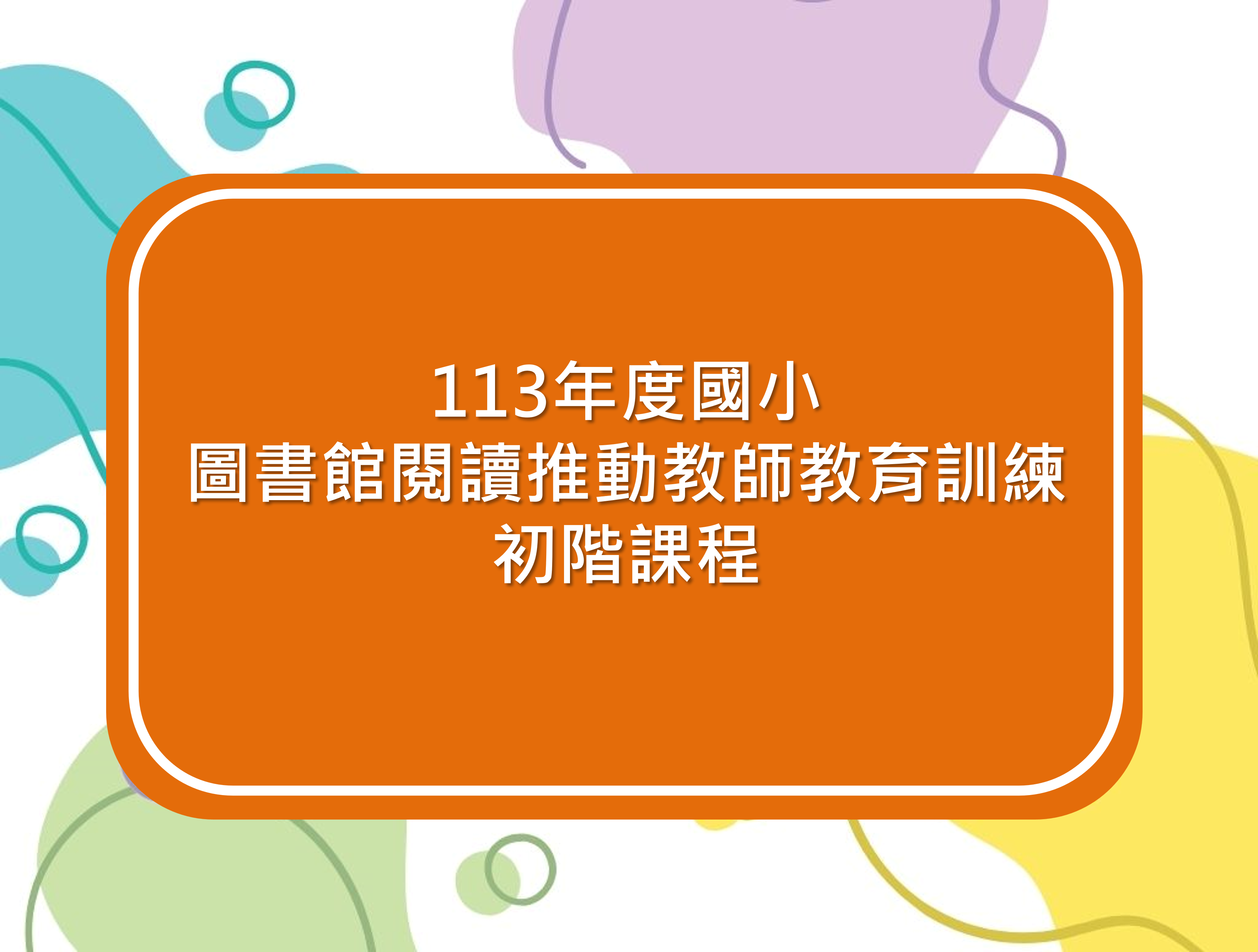 113年度國小圖書教師初階研習