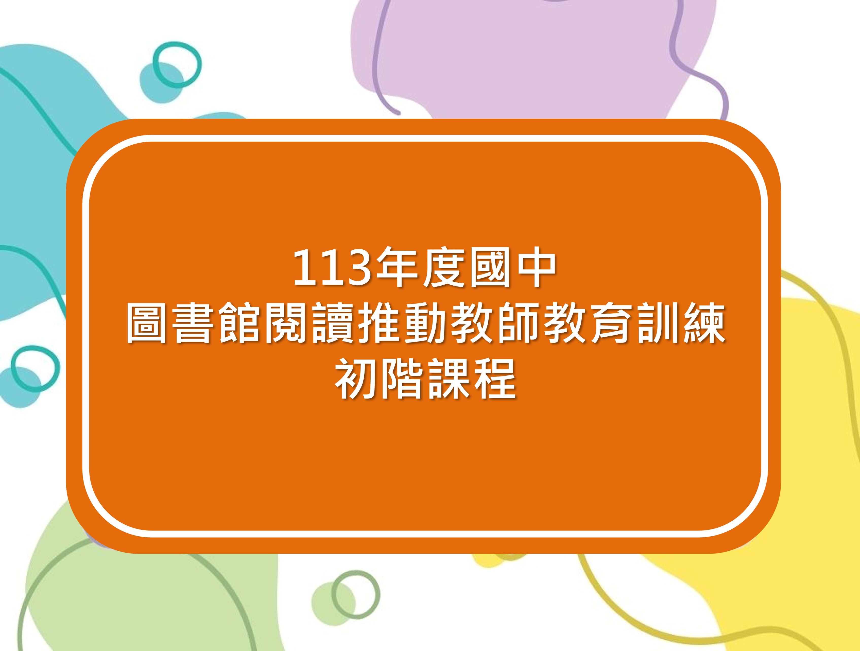 113年度國中圖書教師初階研習