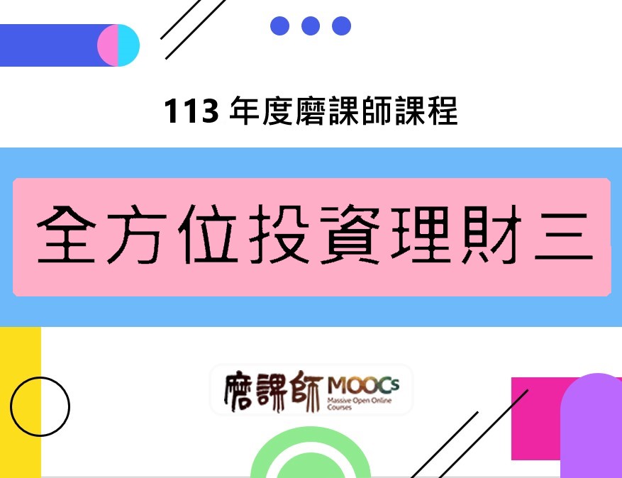 全方位投資理財三