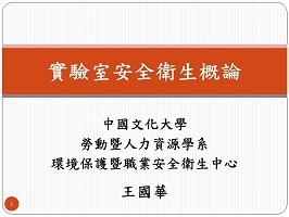 實驗室安全衛生