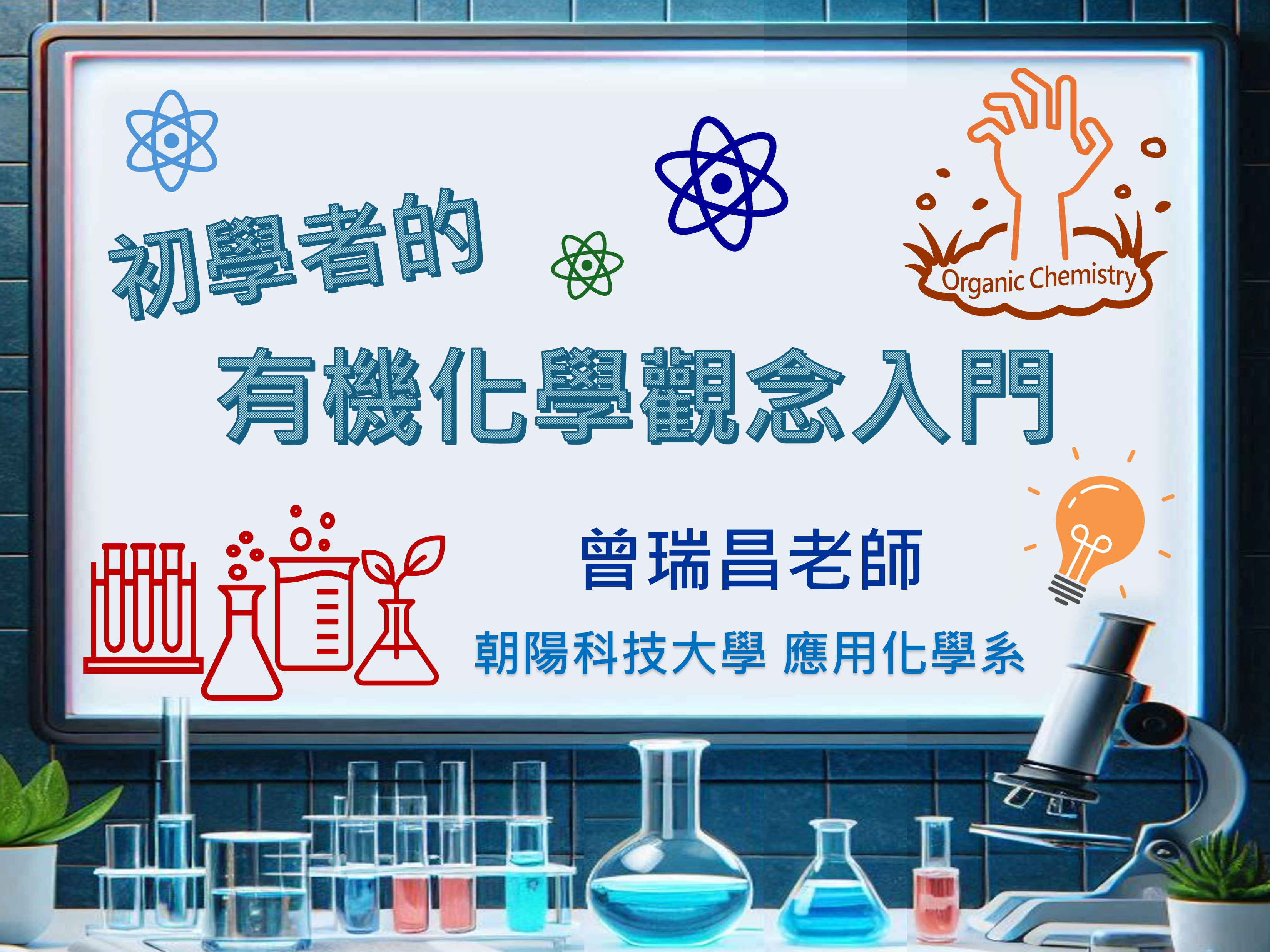 初學者的有機化學觀念入門