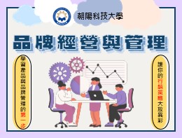 品牌經營與管理