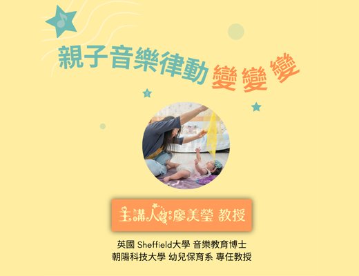 親子音樂律動變變變（2024秋季班）