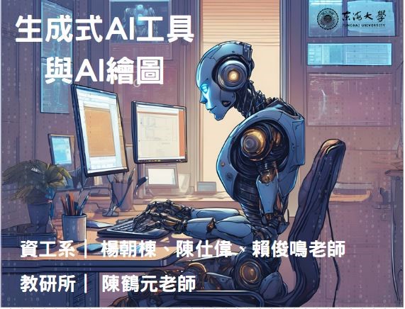 生成式AI工具與AI繪圖