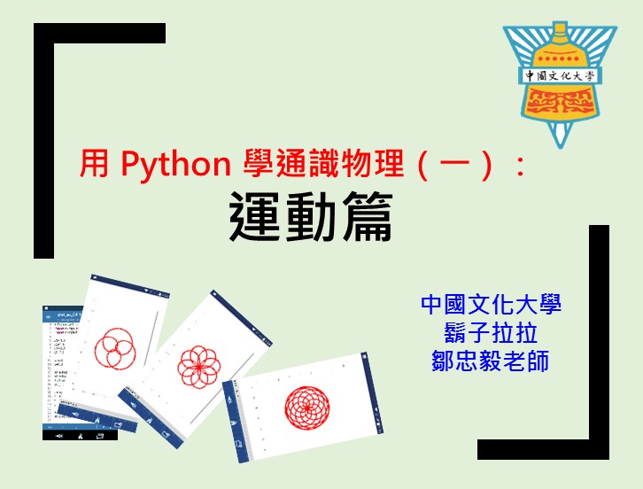 用Python 學通識物理（一）：運動篇（2024秋季班）