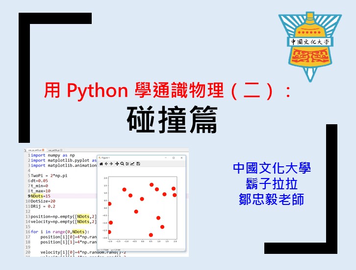 用Python 學通識物理（二）：碰撞篇（2024秋季班）