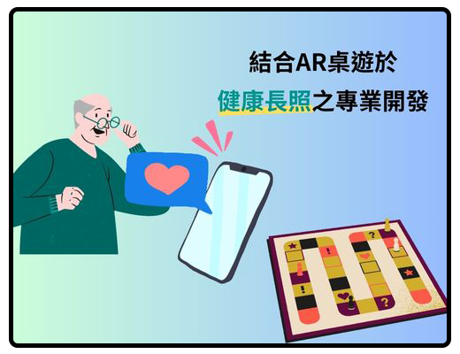 結合AR桌遊於健康長照之專業開發（2024秋季班）