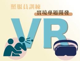 運用VR技術於照護員訓練之實境專案開發（2024秋季班）
