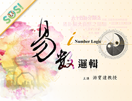易數邏輯（SOS計畫2025）