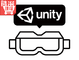 FM-Unity引擎之虛擬實境開發與應用