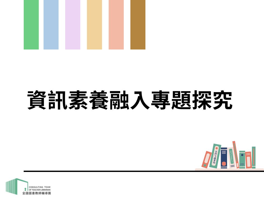 資訊素養融入專題探究（114年）
