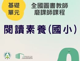 閱讀素養(國小)（114年基礎）