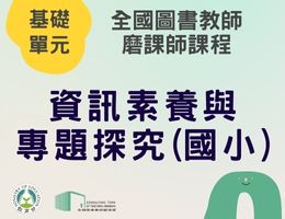 資訊素養與專題探究(國小)（114年基礎）