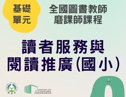 讀者服務與閱讀推廣(國小)（114年基礎）