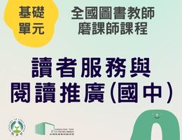讀者服務與閱讀推廣(國中)（114年基礎）