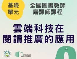 雲端科技在閱讀推廣的應用（114年基礎）