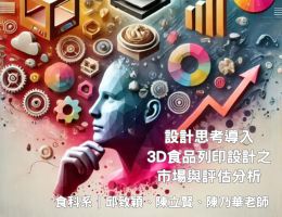 設計思考導入3D食品列印設計之市場與評估分析