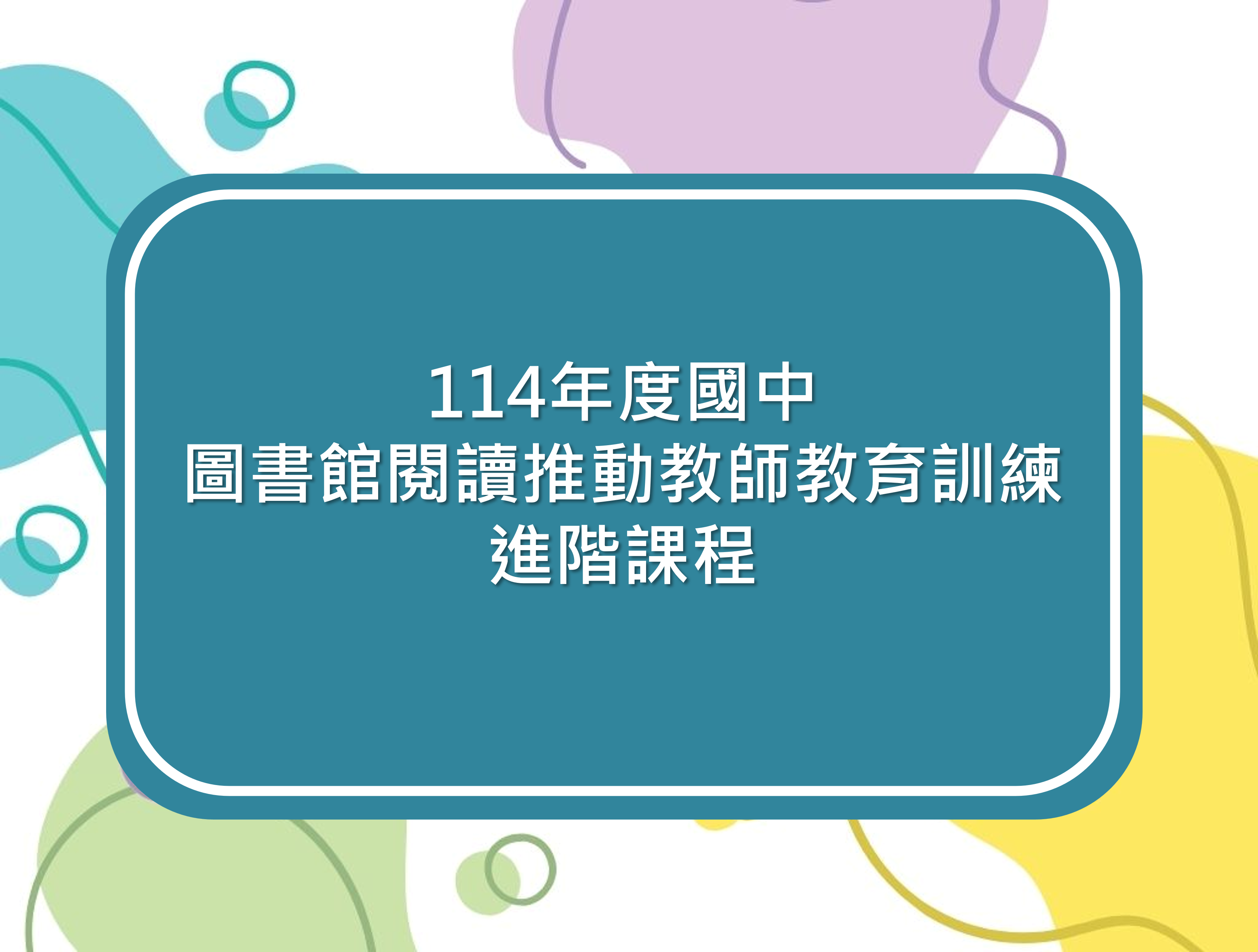 114年度國中圖書教師進階研習