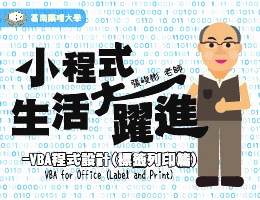 小程式生活大躍進－VBA程式設計(標籤列印篇)（2025春季班） 